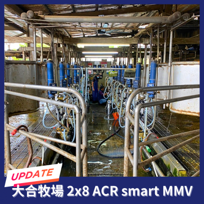 大合牧場 升級2x8 ACR smart MMV 榨乳機自動脫落控制系統