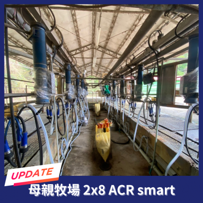 母親牧場 2x8 ACR smart 榨乳機自動脫落控制系統