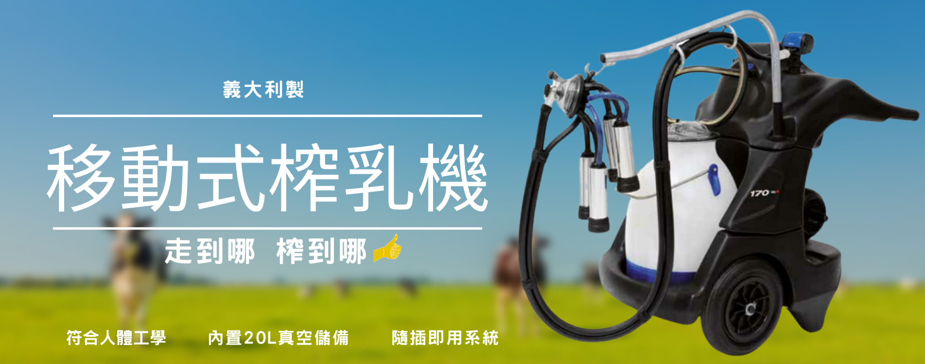 移動式榨乳機.png