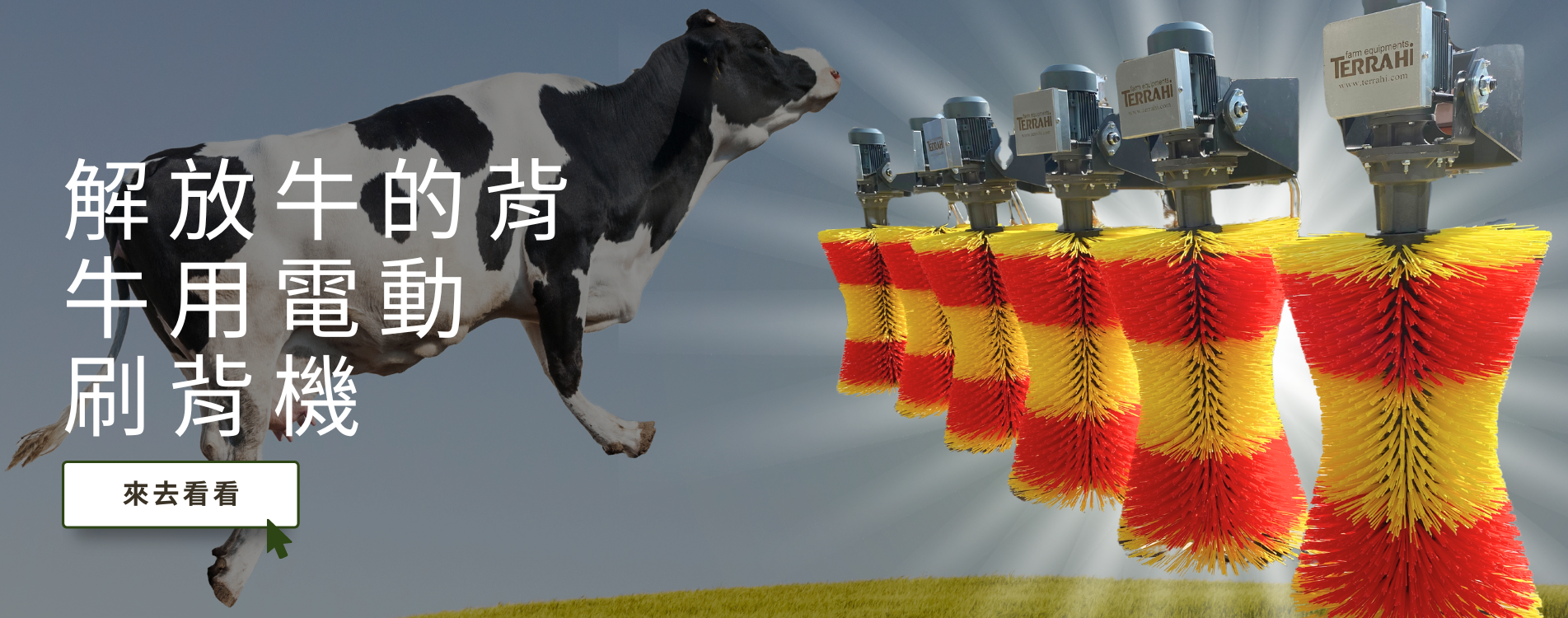 牛用刷背機_banner.png