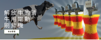 牛用刷背機_banner.png