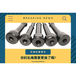 乳嘴的重要性-1.png