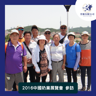 2016中國奶業展覽會 參訪.png