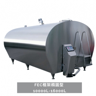 FEC框架橢圓型  10000L-16000L冷凍儲乳桶.png