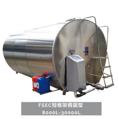 FSEC短框架橢圓型  8000L-30000L冷凍儲乳桶.png