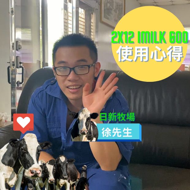 2x12 imilk 600 使用心得 的複本.png