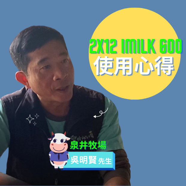 泉井牧場 2x12 imilk600 賽馬式升降榨乳機 使用心得.png.png